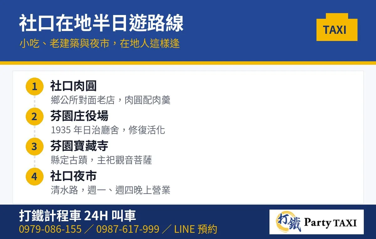 芬園社口計程車半日遊路線：社口肉圓、芬園庄役場、芬園寶藏寺、社口夜市